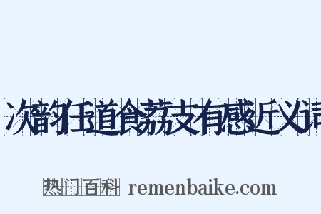 次韵任道食荔支有感近义词是什么意思的图片